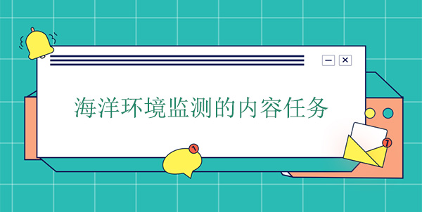 海洋環(huán)境監(jiān)測的內(nèi)容任務(wù) 海洋環(huán)境監(jiān)測的內(nèi)容任務(wù)