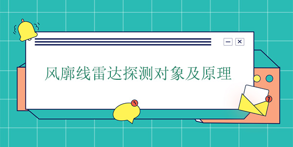 風(fēng)廓線雷達(dá)探測(cè)對(duì)象及原理 風(fēng)廓線雷達(dá)探測(cè)對(duì)象及原理