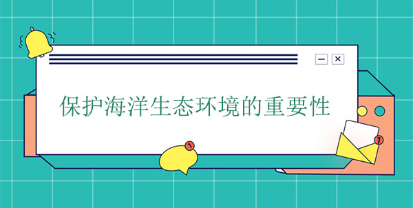保護海洋生態(tài)環(huán)境的重要性 保護海洋生態(tài)環(huán)境的重要性
