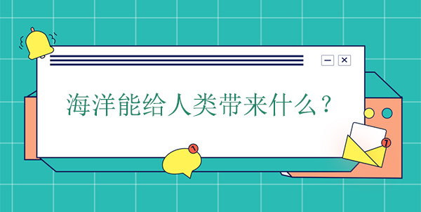 海洋能給人類帶來什么？有什么幫助